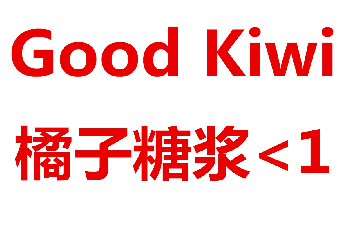 Good Kiwi 橘子糖浆（1岁以下）蓝白色 保质期05/2024